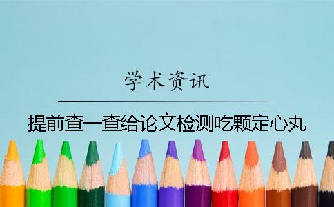提前查一查给论文检测吃颗定心丸