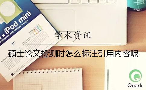 硕士论文检测时怎么标注引用内容呢？