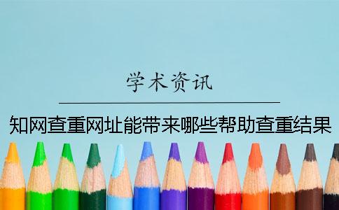 知网查重网址能带来哪些帮助查重结果如何
