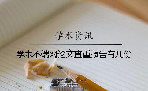 学术不端网论文查重报告有几份
