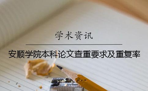 安顺学院本科论文查重要求及重复率