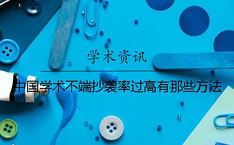 中国学术不端抄袭率过高有那些方法