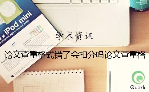论文查重格式错了会扣分吗论文查重格式要求