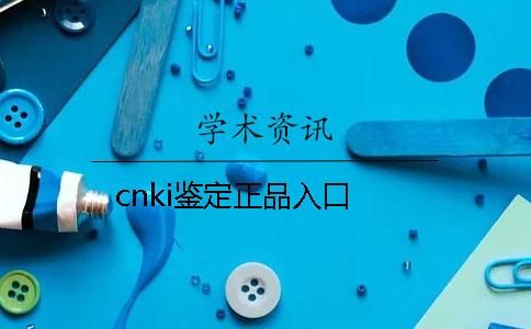 cnki鉴定正品入口