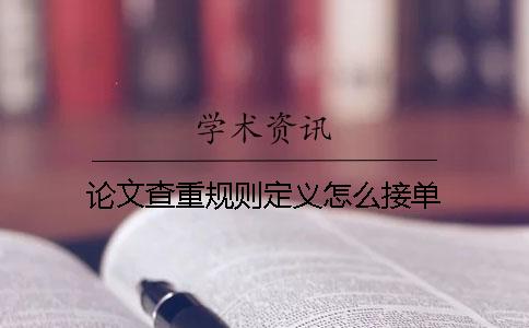 论文查重规则定义怎么接单