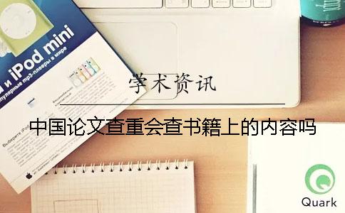 中国论文查重会查书籍上的内容吗？