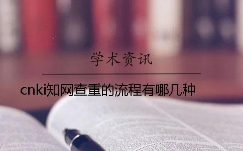 cnki知网查重的流程有哪几种