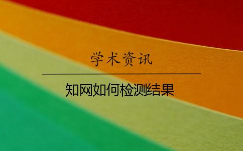 知网如何检测结果
