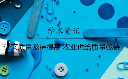 论文质量亟待提高 农业供给质量亟待提高