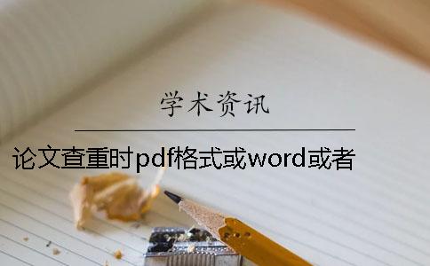 论文查重时pdf格式或word或者PDF论文样式要求
