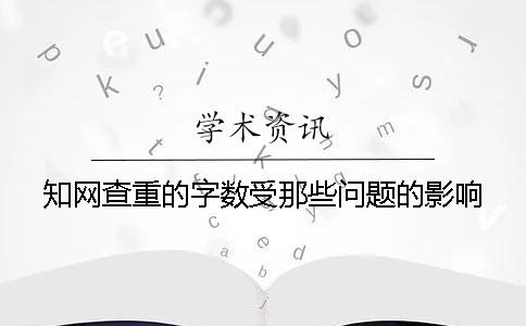 知网查重的字数受那些问题的影响？