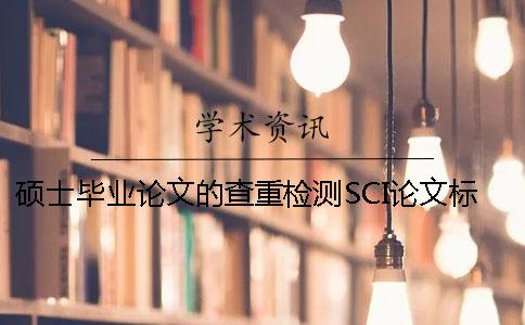 硕士毕业论文的查重检测SCI论文标点符号常见错误用法