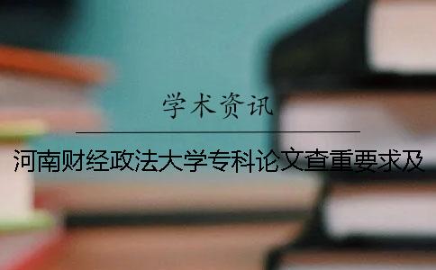 河南财经政法大学专科论文查重要求及重复率 河南财经政法大学 论文事件