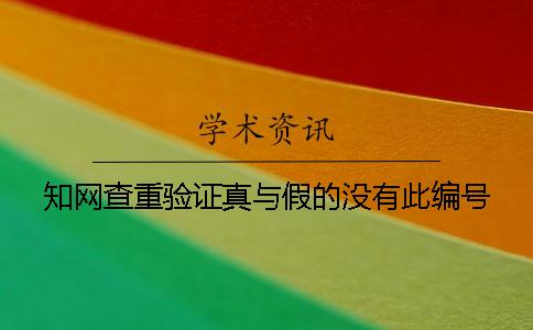 知网查重验证真与假的没有此编号