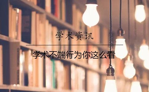 学术不端行为你这么看