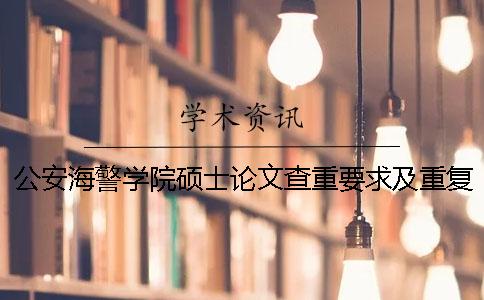 公安海警学院硕士论文查重要求及重复率