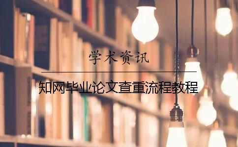 知网毕业论文查重流程教程
