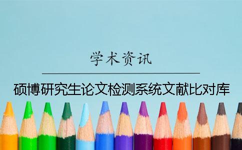 硕博研究生论文检测系统文献比对库