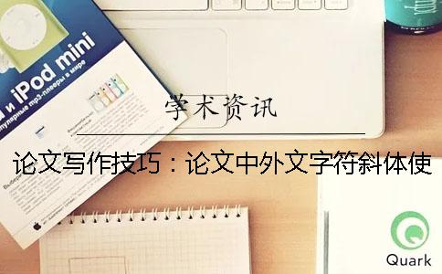 论文写作技巧：论文中外文字符斜体使用说明