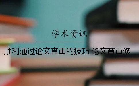 顺利通过论文查重的技巧 论文查重修改技巧的方法