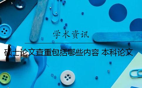 硕士论文查重包括哪些内容？ 本科论文查重包括引用部分吗