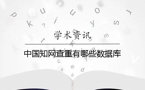 中国知网查重有哪些数据库？