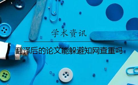 翻译后的论文能躲避知网查重吗