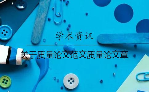 关于质量论文范文质量论文章