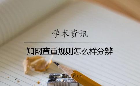 知网查重规则怎么样分辨