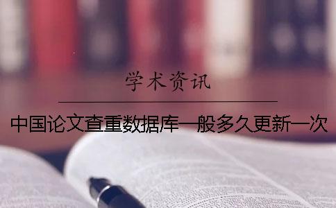 中国论文查重数据库一般多久更新一次？