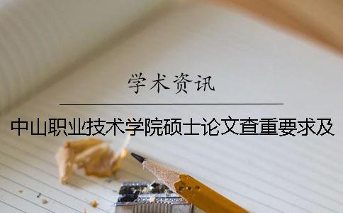 中山职业技术学院硕士论文查重要求及重复率