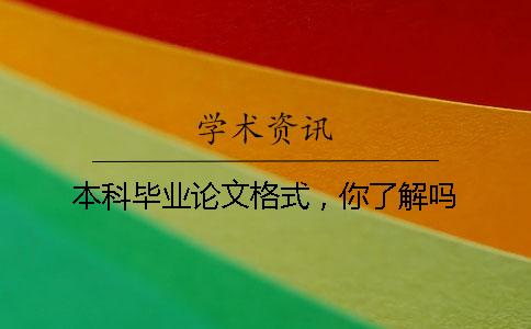本科毕业论文格式，你了解吗？