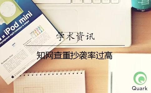 知网查重抄袭率过高