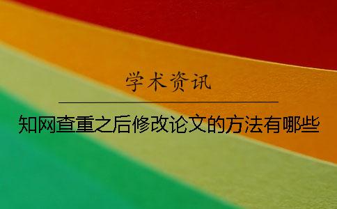 知网查重之后修改论文的方法有哪些？