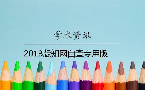 2013版知网自查专用版