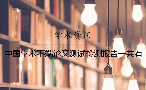 中国学术不端论文测试检测报告一共有几份？