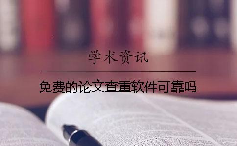 免费的论文查重软件可靠吗？