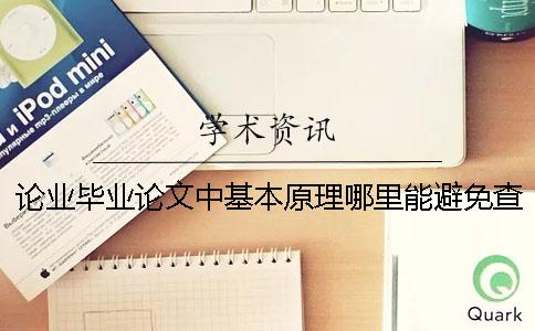 论业毕业论文中基本原理哪里能避免查重