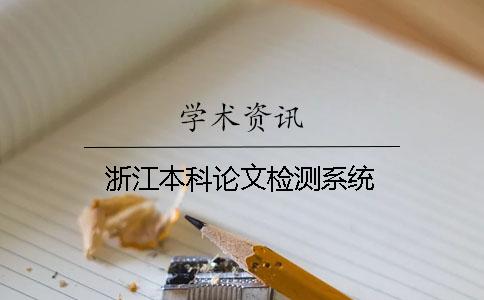 浙江本科论文检测系统