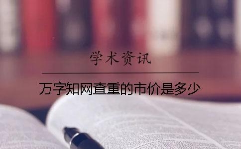 万字知网查重的市价是多少
