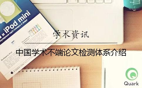中国学术不端论文检测体系介绍
