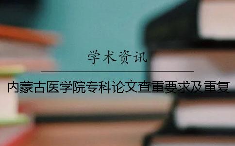 内蒙古医学院专科论文查重要求及重复率