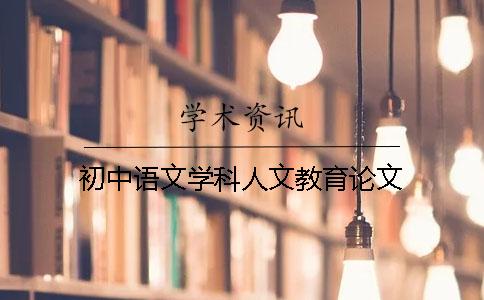 初中语文学科人文教育论文
