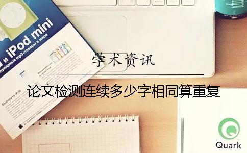论文检测连续多少字相同算重复？