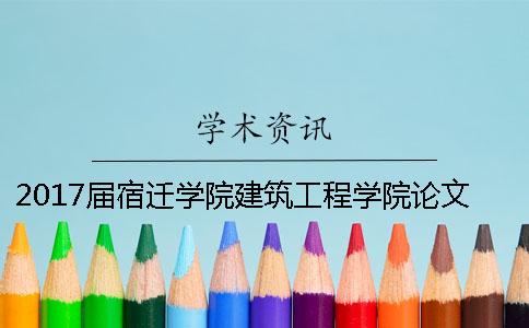 2017届宿迁学院建筑工程学院论文检测要求