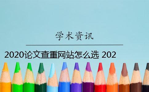 2020论文查重网站怎么选 2020哈工大硕士论文查重