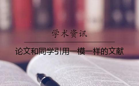 论文和同学引用一模一样的文献