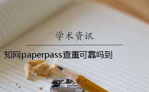 知网paperpass查重可靠吗到底准不准确呢？