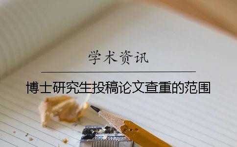 博士研究生投稿论文查重的范围