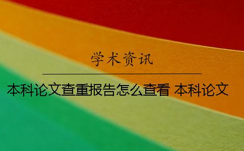 本科论文查重报告怎么查看？ 本科论文查重过了应该没问题了吧